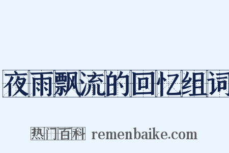夜雨飘流的回忆组词是什么意思的图片
